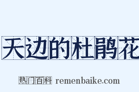 天边的杜鹃花是什么意思的图片